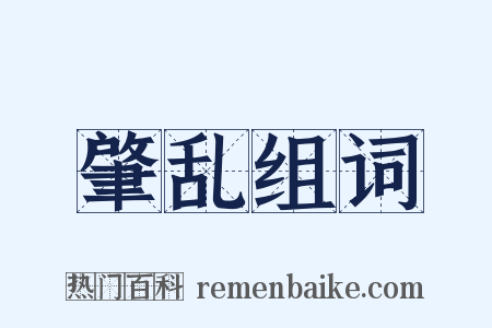 肇乱组词是什么意思的图片